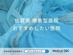 佐賀県 療養型医院