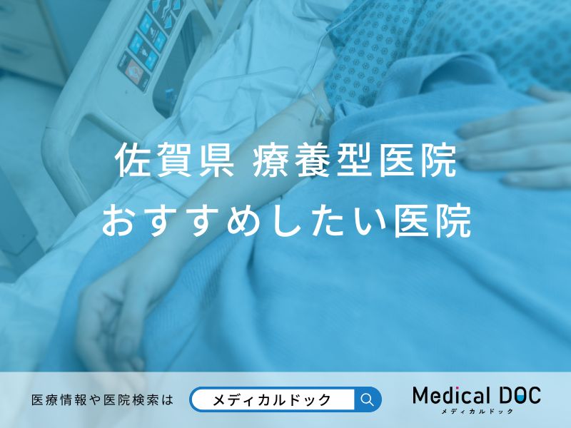 佐賀県 療養型医院