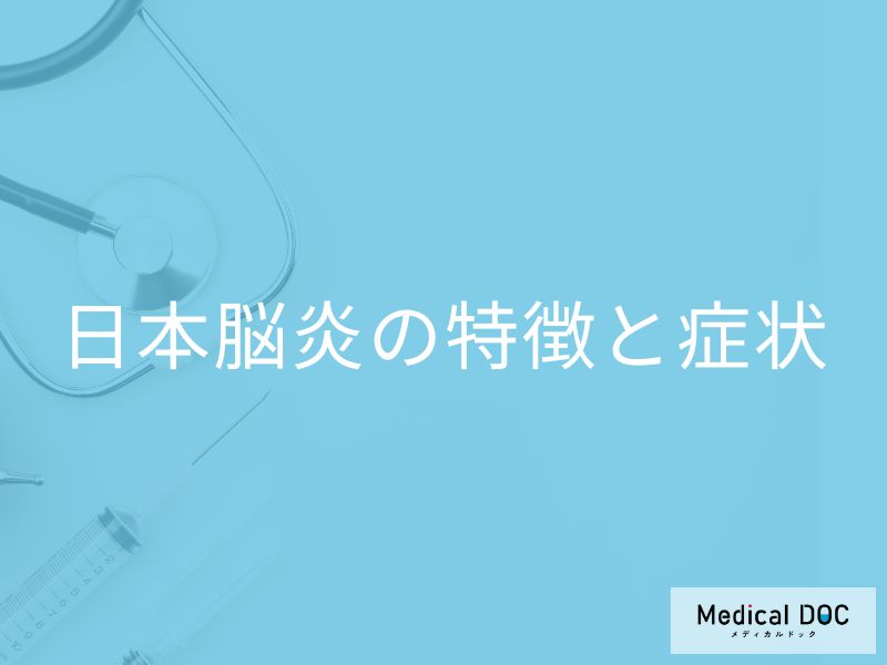 「日本脳炎」は過去の病気ではない？高熱などの初期症状や感染経路も医師が解説！