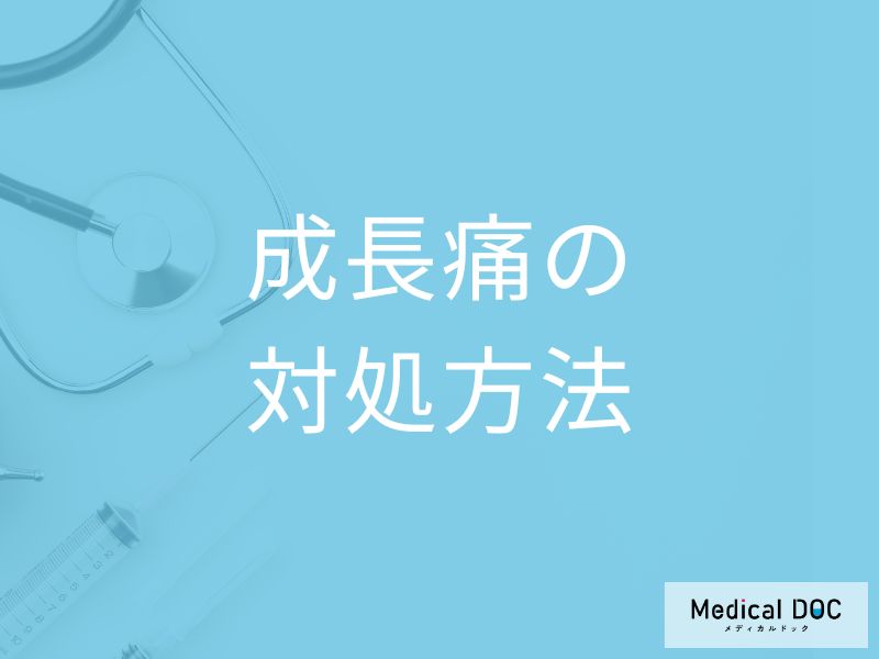 成長痛の対処方法と生活する上での注意点