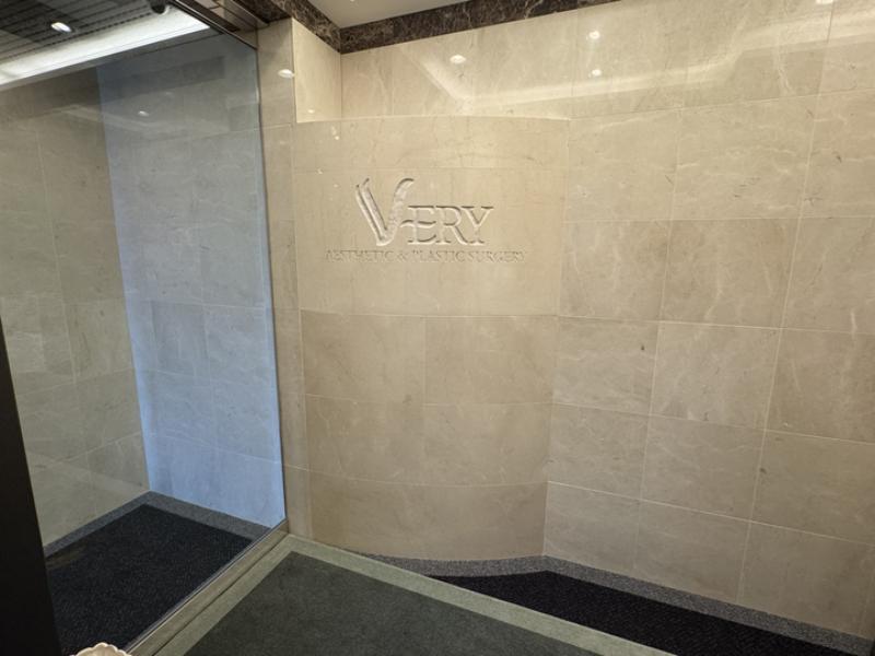 ヴェリィ形成皮フ科クリニック