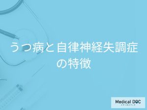 うつ病と自律神経失調症の特徴