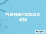「前頭側頭型認知症の原因」はご存知ですか？初期症状も医師が徹底解説！