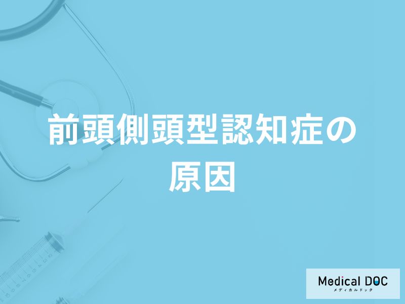「前頭側頭型認知症の原因」はご存知ですか？初期症状も医師が徹底解説！