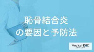 「恥骨結合炎」はランニングの他に何のスポーツがなりやすい？要因と予防法を医師が解説！