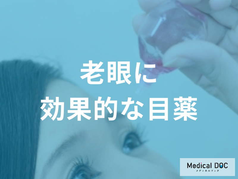 老眼は目薬で治る？海外で注目の治療薬の効果と副作用、市販薬でできる疲れ目ケアの限界