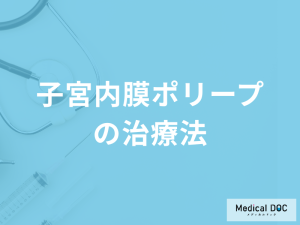 「子宮内膜ポリープの治療法」はご存じですか？放置するリスクも医師が解説！