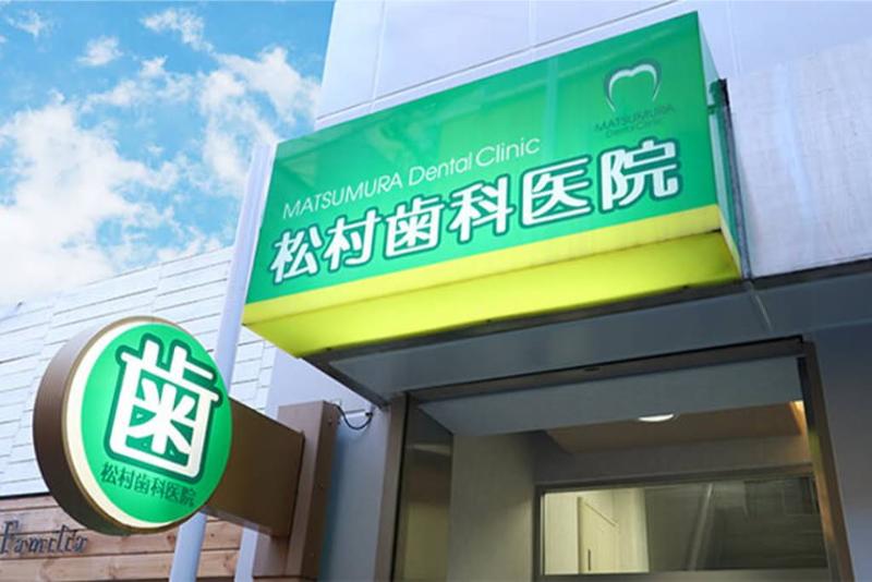 松村歯科医院