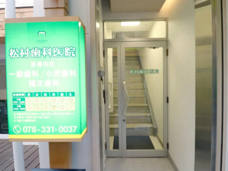 松村歯科医院