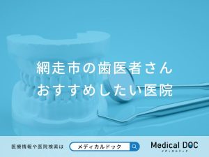網走市の歯医者さん おすすめしたい医院