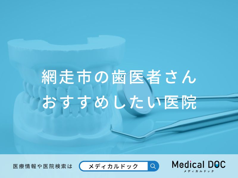 網走市の歯医者さん おすすめしたい医院