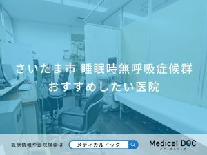 さいたま市 睡眠時無呼吸症候群 おすすめしたい医院