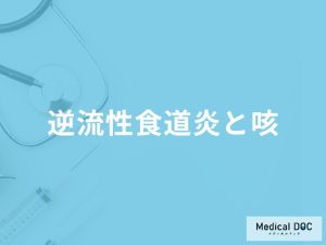 「逆流性食道炎の咳の特徴」はご存知ですか？咳が出るときの対処法も解説！【医師監修】
