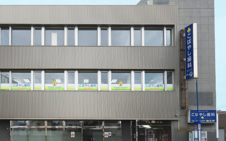 こばやし歯科医院photo