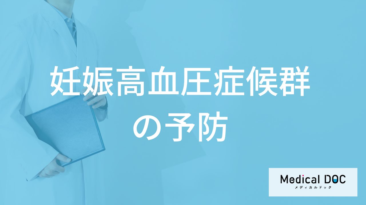 何に”注意”すると「妊娠高血圧症候群の予防」効果につながる？医師が解説！