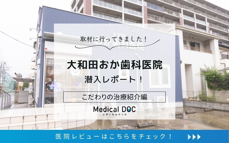 大和田おか歯科医院photo