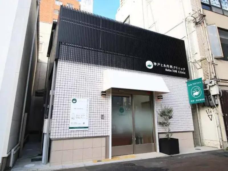 神戸とあ内科クリニック