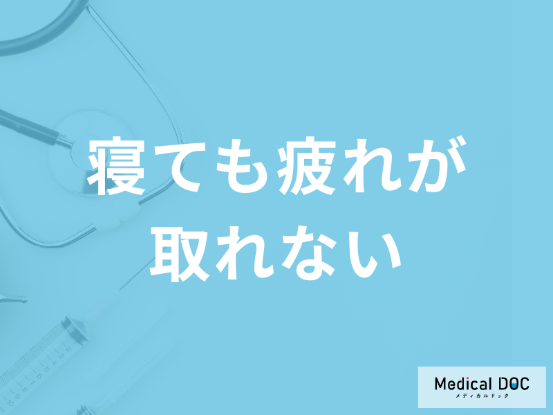 「寝ても疲れが取れない」症状にサプリは有効?年代別の原因も医師が解説!