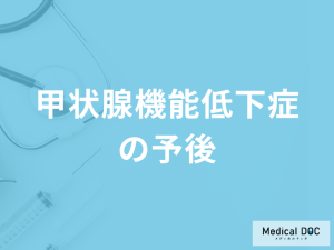 「甲状腺機能低下症の予後」はご存じですか？注意点も医師が解説！