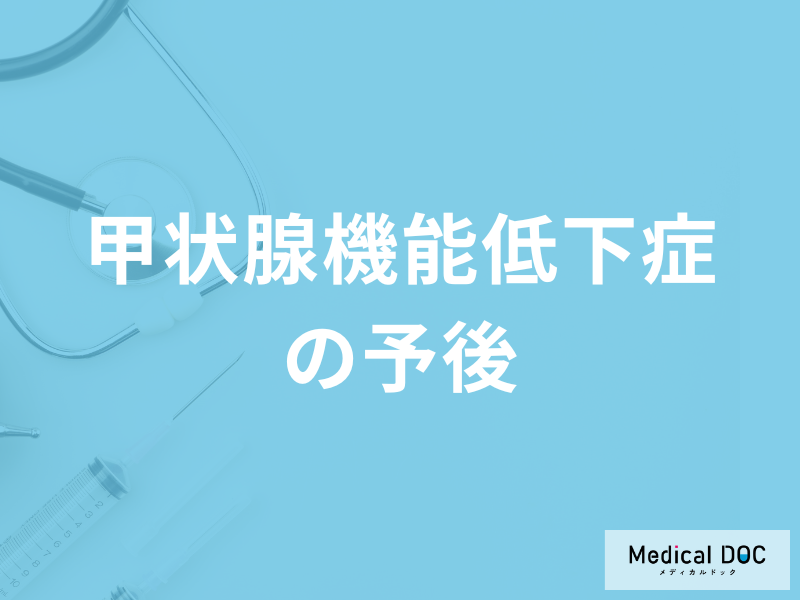 「甲状腺機能低下症の予後」はご存じですか？注意点も医師が解説！