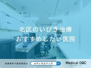 北区のいびき治療 おすすめしたい医院