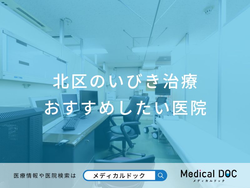 北区のいびき治療 おすすめしたい医院
