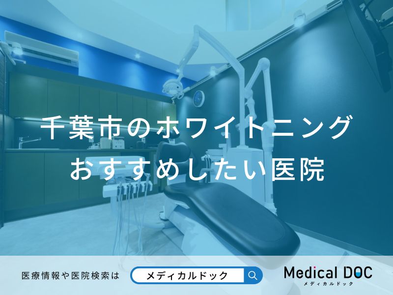 千葉市のホワイトニング おすすめしたい医院