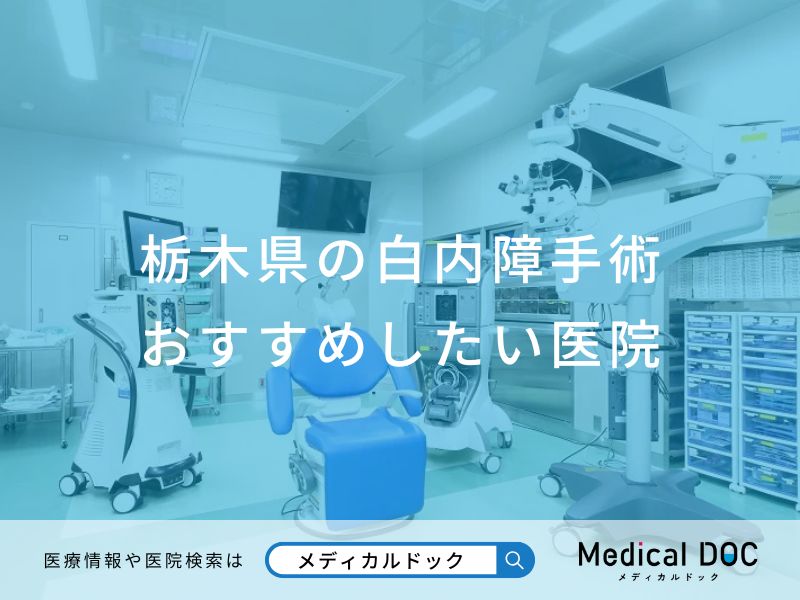 栃木県の白内障手術 おすすめしたい医院