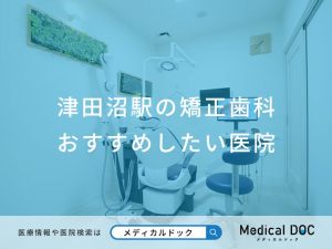 津田沼駅の矯正歯科 おすすめしたい医院