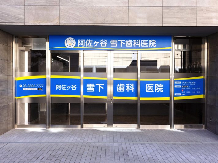 阿佐ヶ谷雪下歯科医院