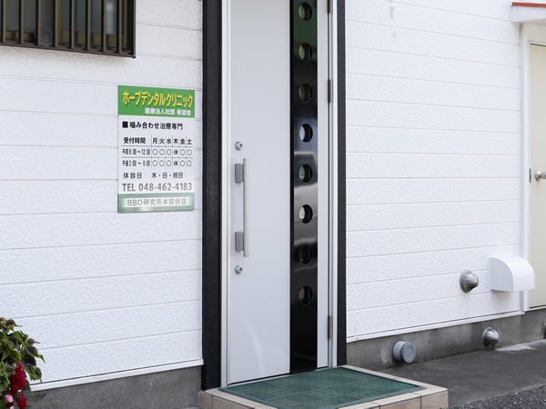 ホープデンタルクリニック