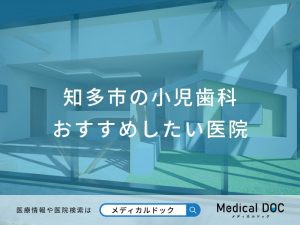 知多市の小児歯科 おすすめしたい医院