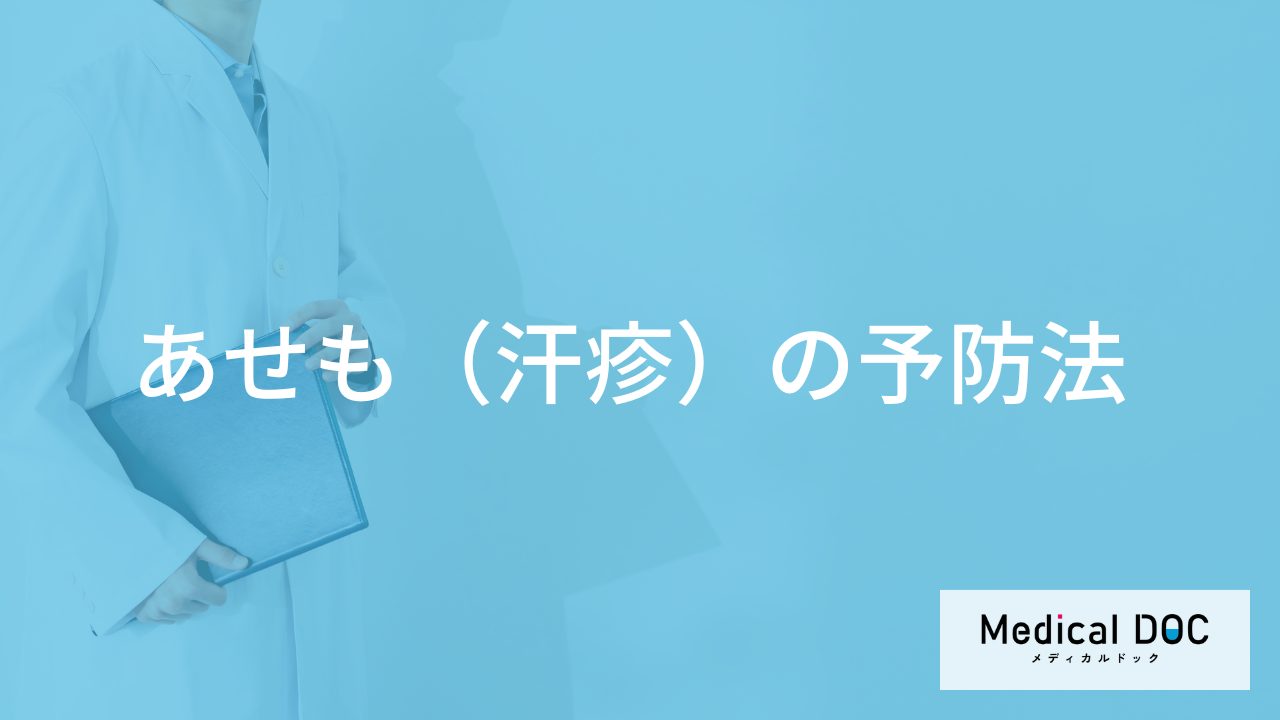 「あせもの治療」は”市販薬”でも大丈夫？自然治癒の有無や予防法も医師が解説！