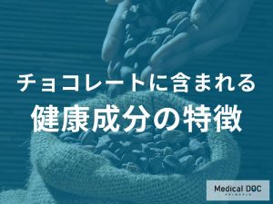 「甘いのに健康？」チョコレートに含まれる驚きの健康成分の特徴