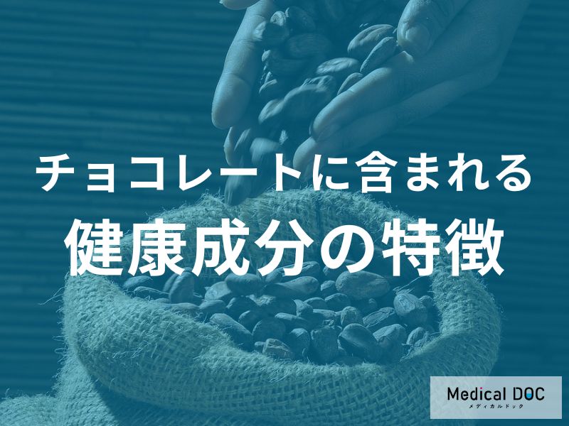 「甘いのに健康？」チョコレートに含まれる驚きの健康成分の特徴