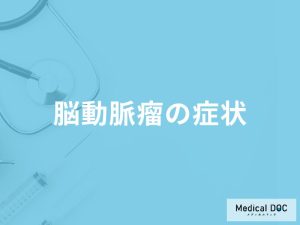 「脳動脈瘤の主な5つの症状」はご存知ですか？できやすい人の特徴も医師が解説！