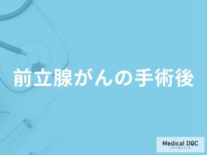 「前立腺がん手術後の注意点」はご存知ですか？食事面での注意点も医師が解説！