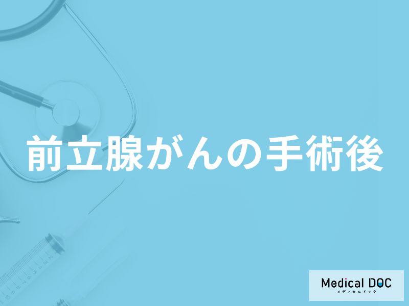 「前立腺がん手術後の注意点」はご存知ですか？食事面での注意点も医師が解説！