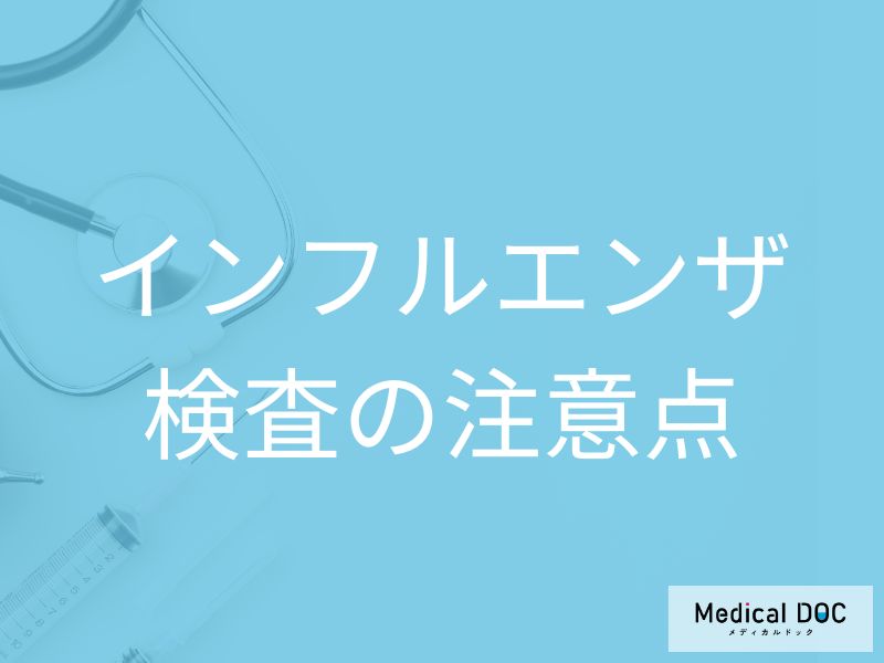 インフルエンザ検査の費用はどれくらい? 陰性でも油断しないための注意点【医師解説】