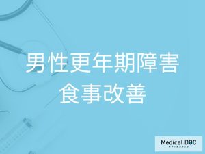男性ホルモンを守る! 「男性更年期」を予防する絶対に摂るべき食材を医師に聞く
