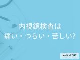 非公開: 胃カメラ・大腸カメラの「苦痛」は避けられる! 最新検査と40歳から受けるべき理由【医師解説】
