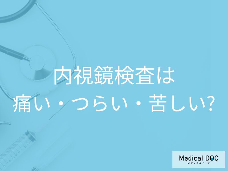 胃カメラ・大腸カメラの「苦痛」は避けられる! 最新検査と40歳から受けるべき理由【医師解説】