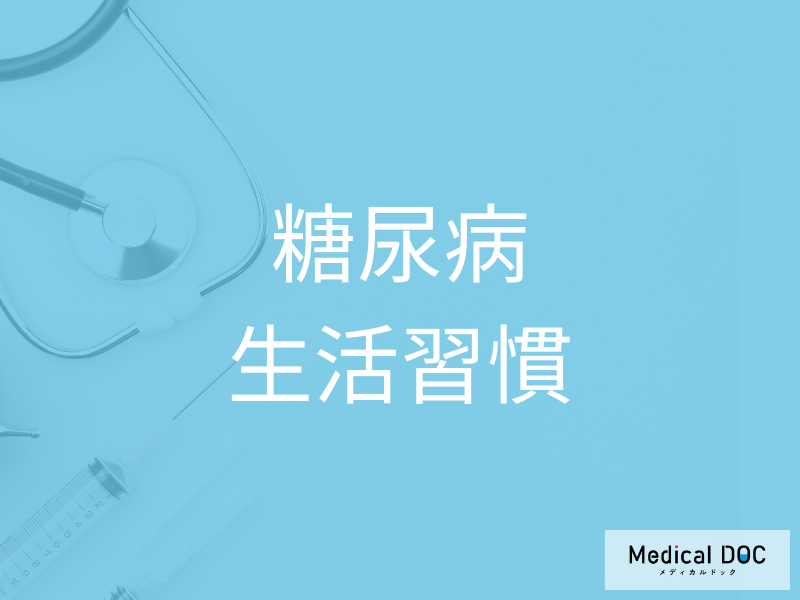 糖尿病リスクが増える…「タバコ・お酒・睡眠不足」日常の注意点を医師が解説