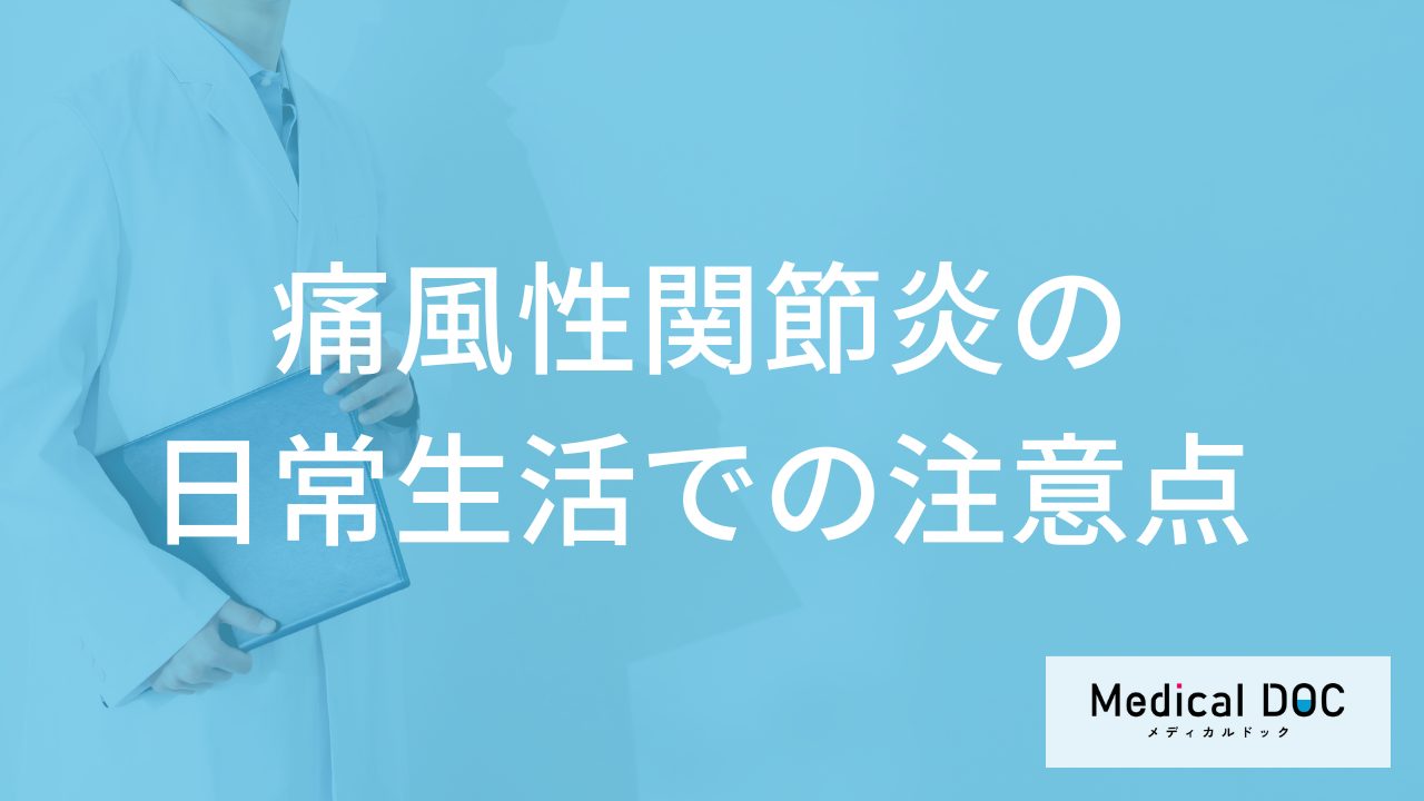 「痛風性関節炎の日常生活での注意点」はご存じですか？再発予防法も医師が解説！