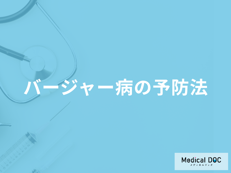 難病「バージャー病の予防法」は何かご存じですか？医師が解説！