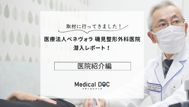医療法人ベネヴォラ 磯見整形外科医院photo