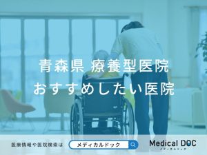 青森県 療養型医院