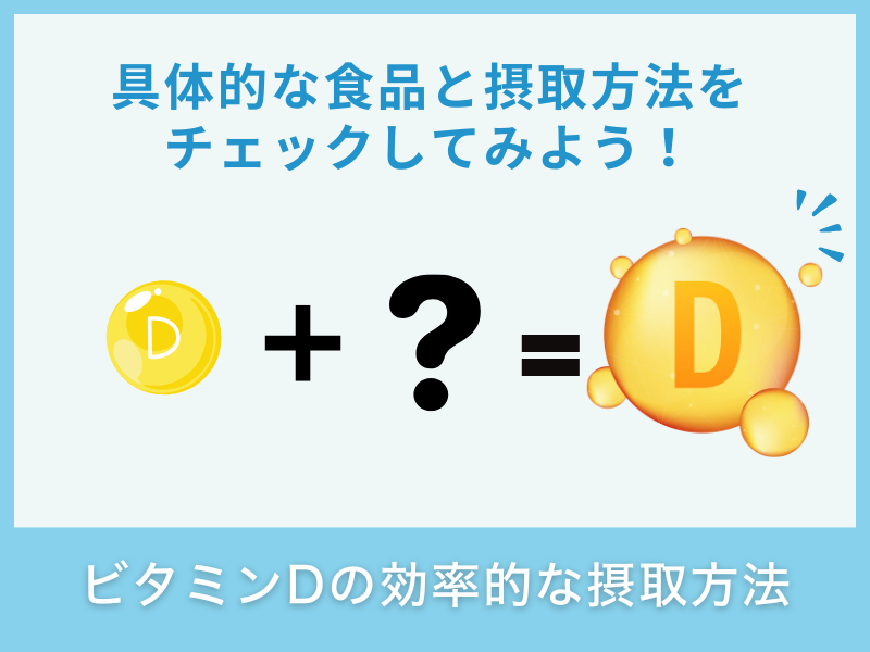 ビタミンDの効率的な摂取方法
