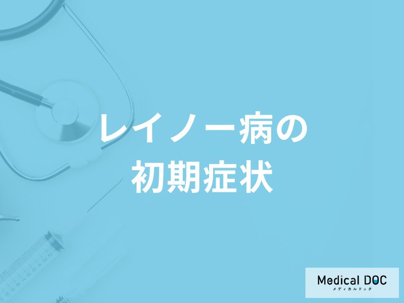 「レイノー病」の初期症状はご存知ですか？発症しやすい人も解説！【医師監修】