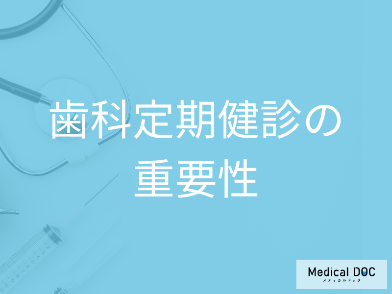 歯磨きだけでは不十分?歯科定期健診がむし歯・歯周病予防に重要な理由【医師解説】